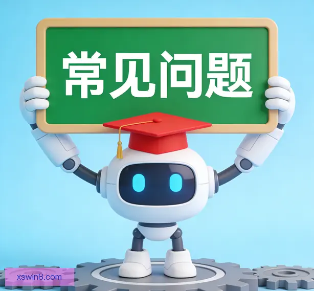 常见问题