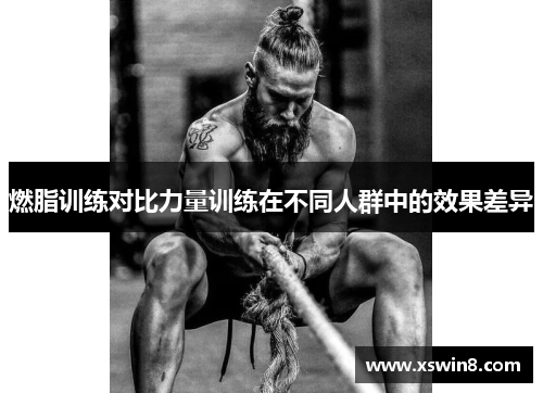 燃脂训练对比力量训练在不同人群中的效果差异