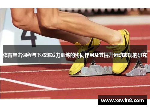 体育拳击课程与下肢爆发力训练的协同作用及其提升运动表现的研究