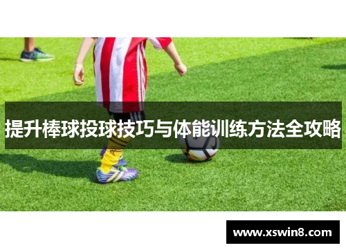 提升棒球投球技巧与体能训练方法全攻略