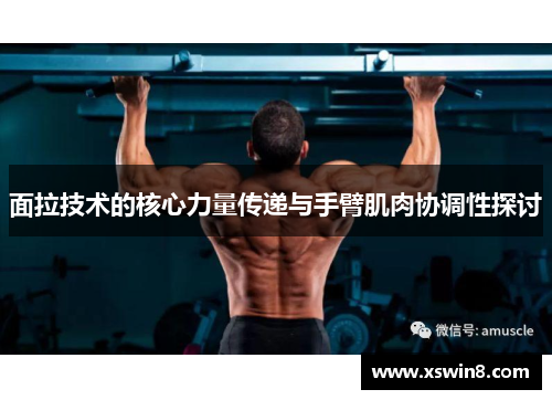 面拉技术的核心力量传递与手臂肌肉协调性探讨